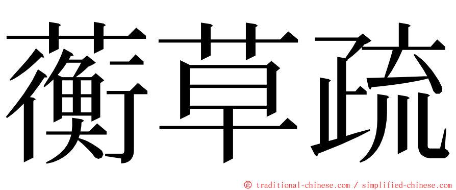 蘅草疏 ming font