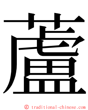 蘆 ming font