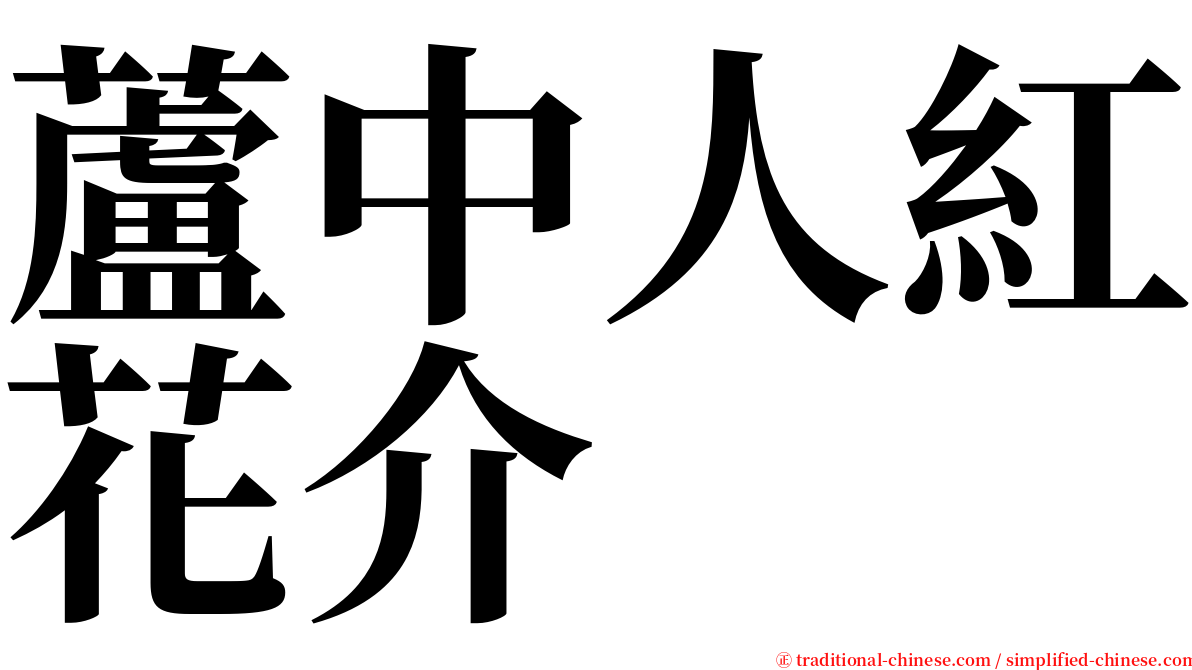 蘆中人紅花介 serif font