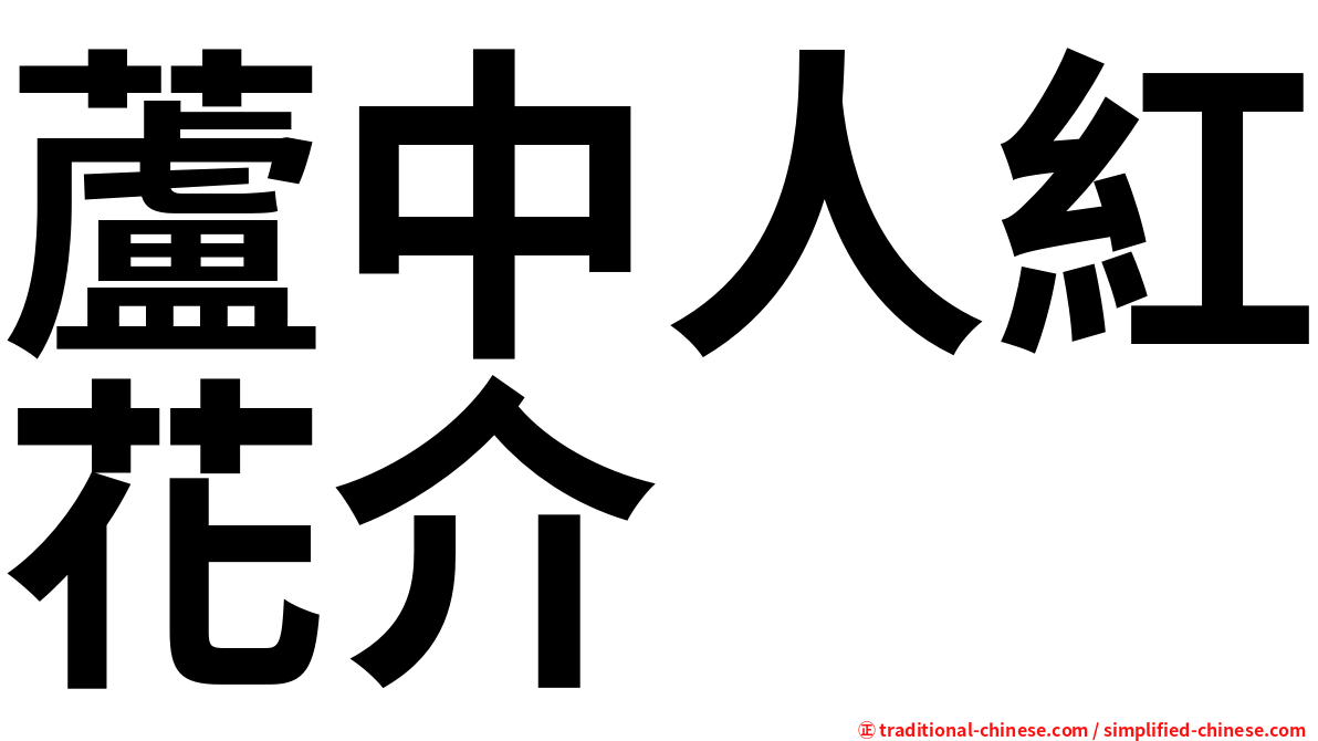 蘆中人紅花介