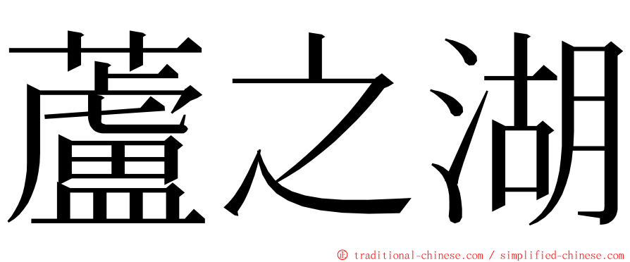 蘆之湖 ming font