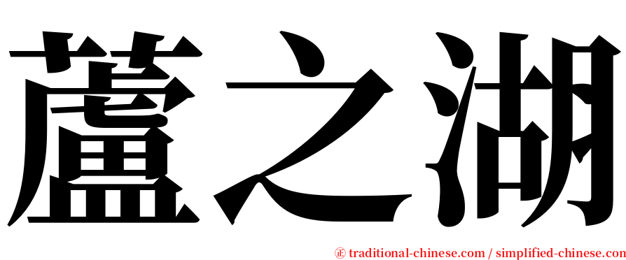 蘆之湖 serif font