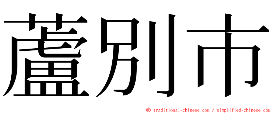 蘆別市 ming font