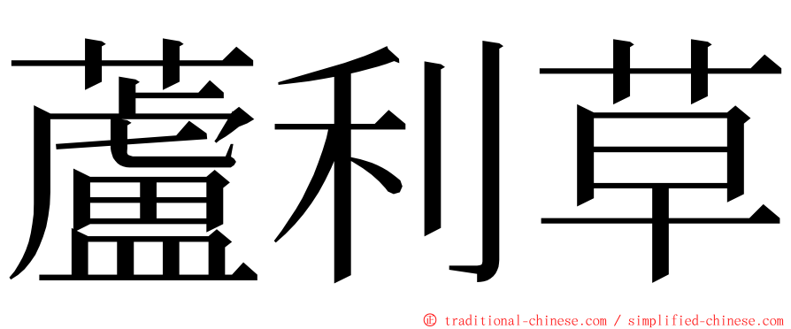 蘆利草 ming font