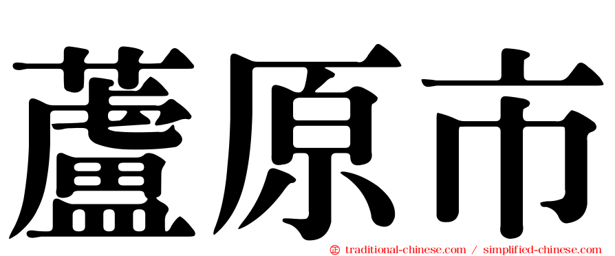 蘆原市