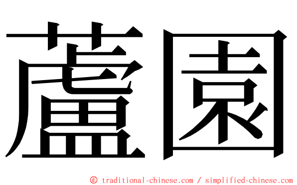 蘆園 ming font