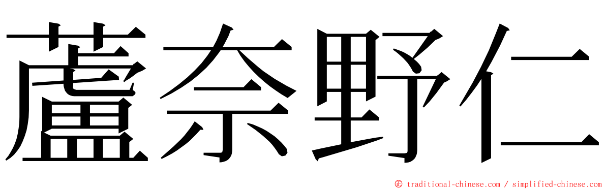 蘆奈野仁 ming font