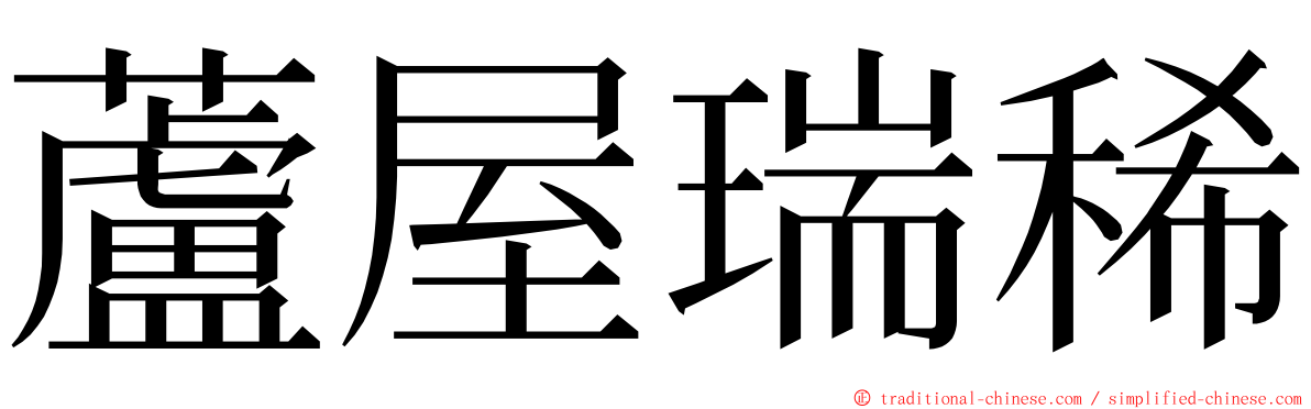 蘆屋瑞稀 ming font