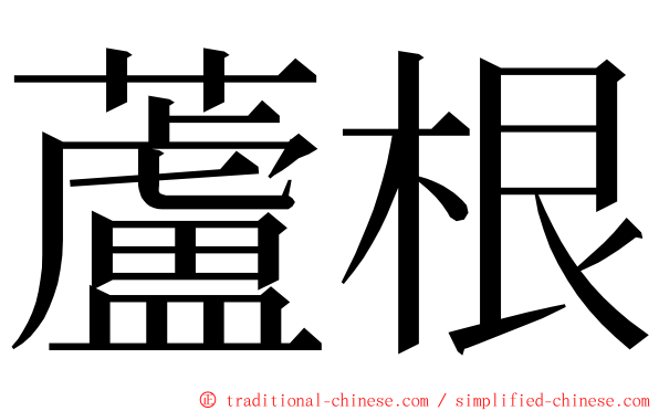 蘆根 ming font