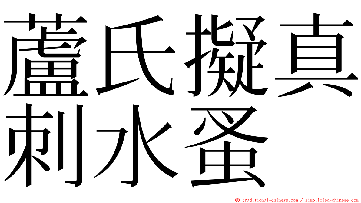 蘆氏擬真刺水蚤 ming font