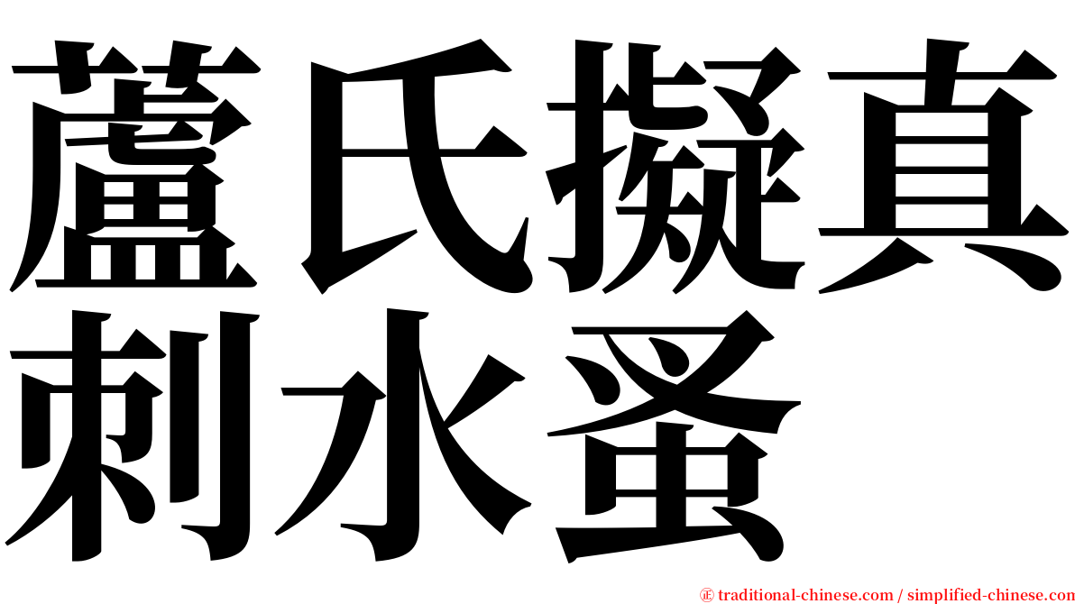 蘆氏擬真刺水蚤 serif font