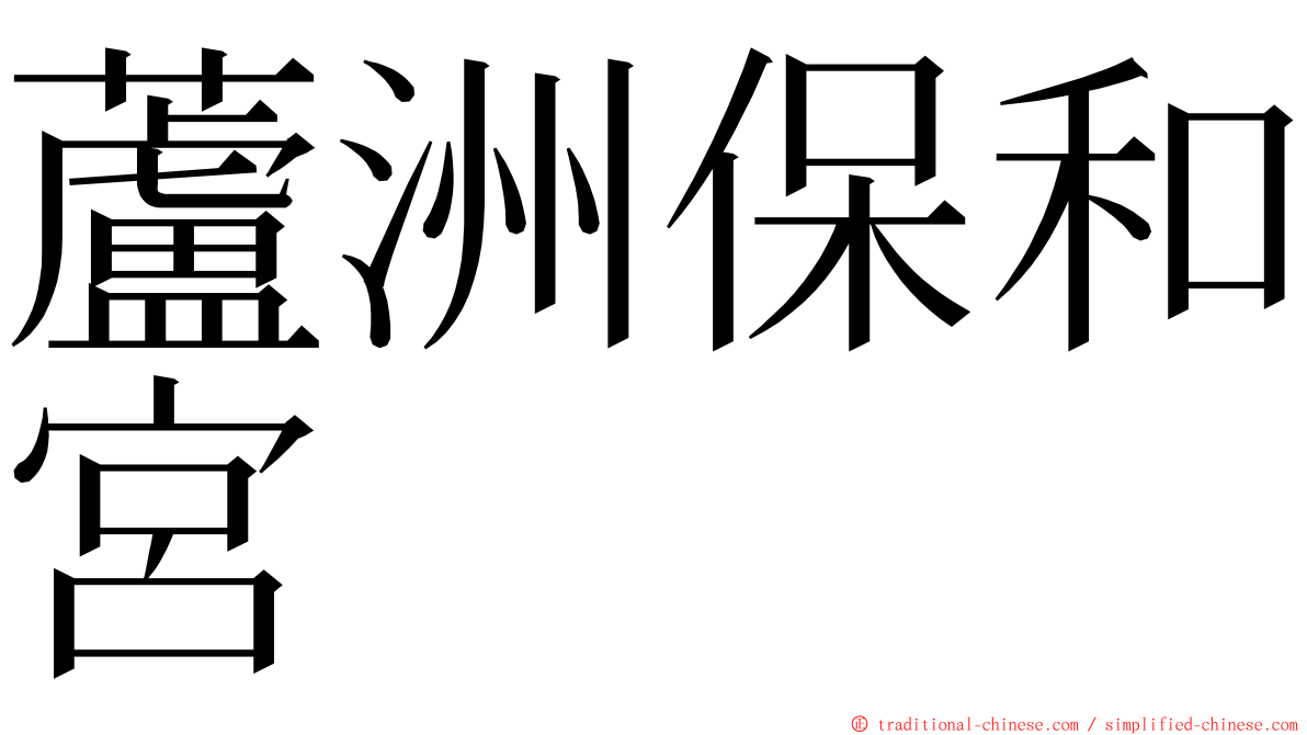 蘆洲保和宮 ming font