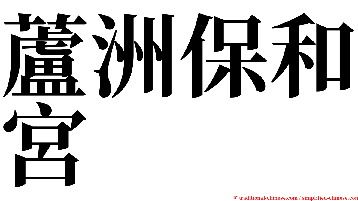 蘆洲保和宮 serif font
