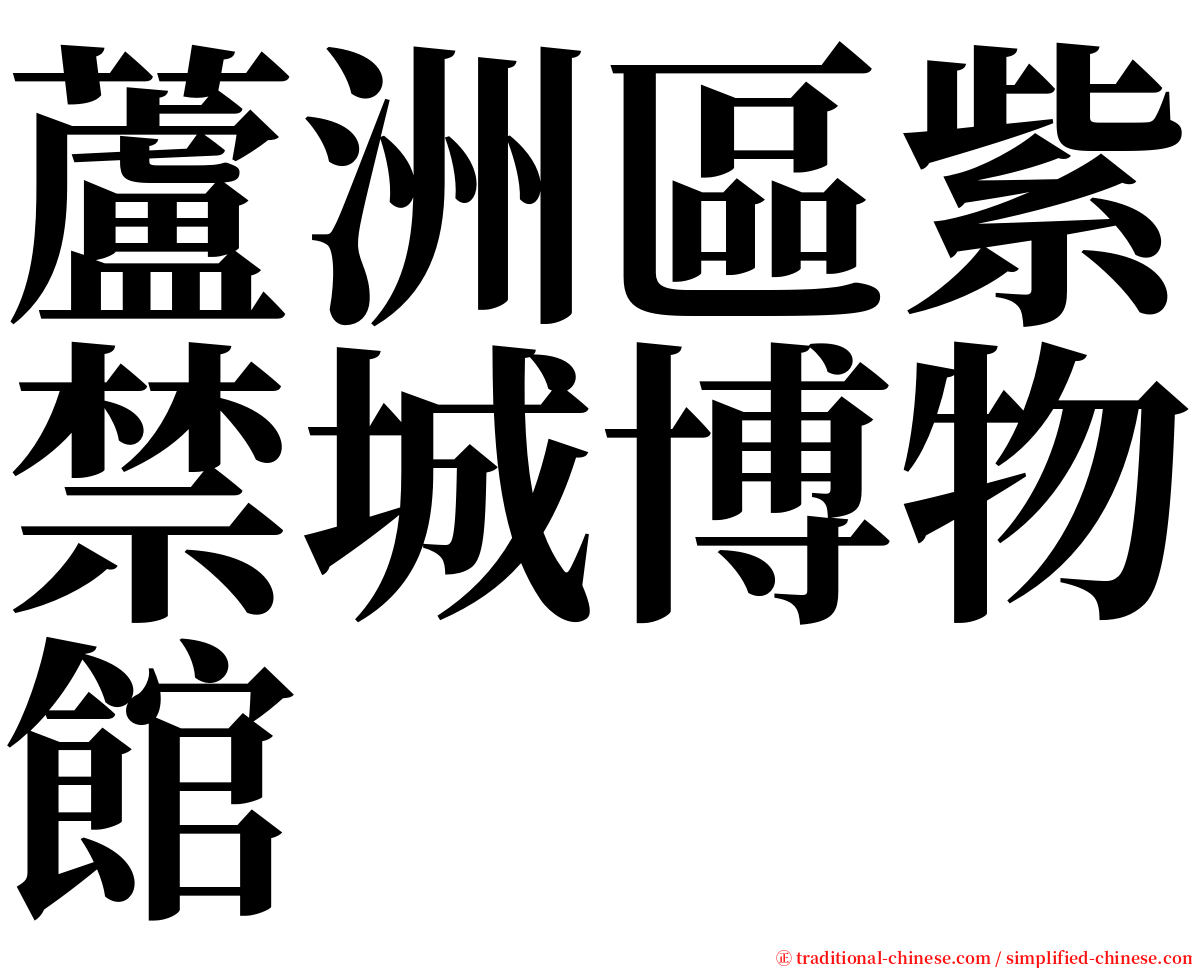 蘆洲區紫禁城博物館 serif font