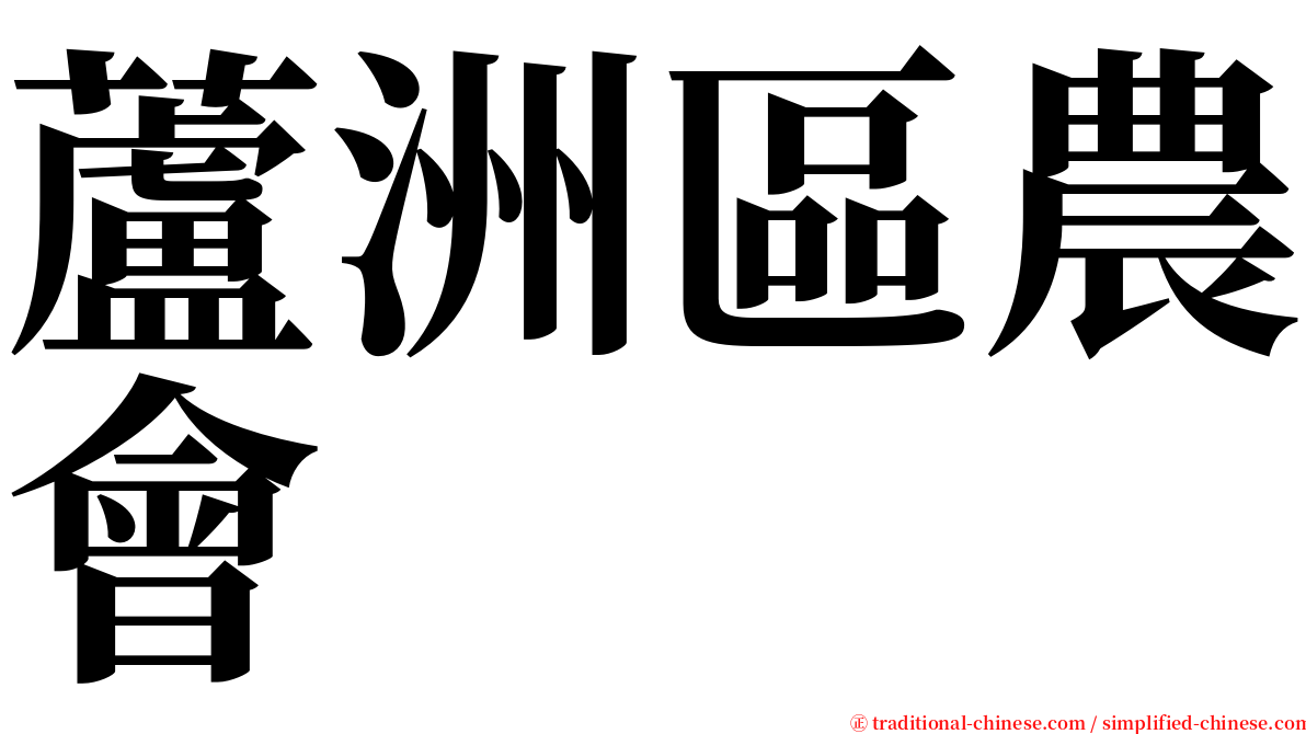 蘆洲區農會 serif font