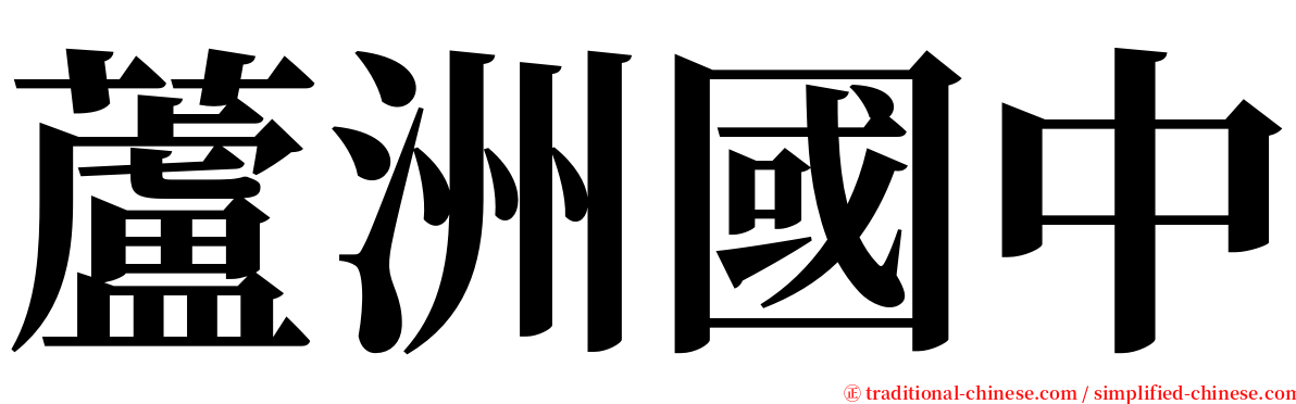 蘆洲國中 serif font
