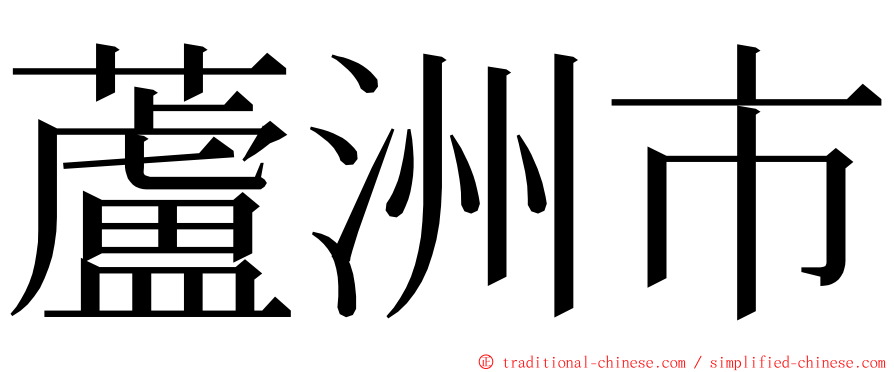 蘆洲市 ming font