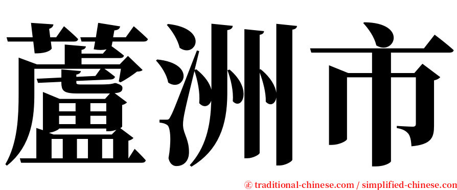 蘆洲市 serif font