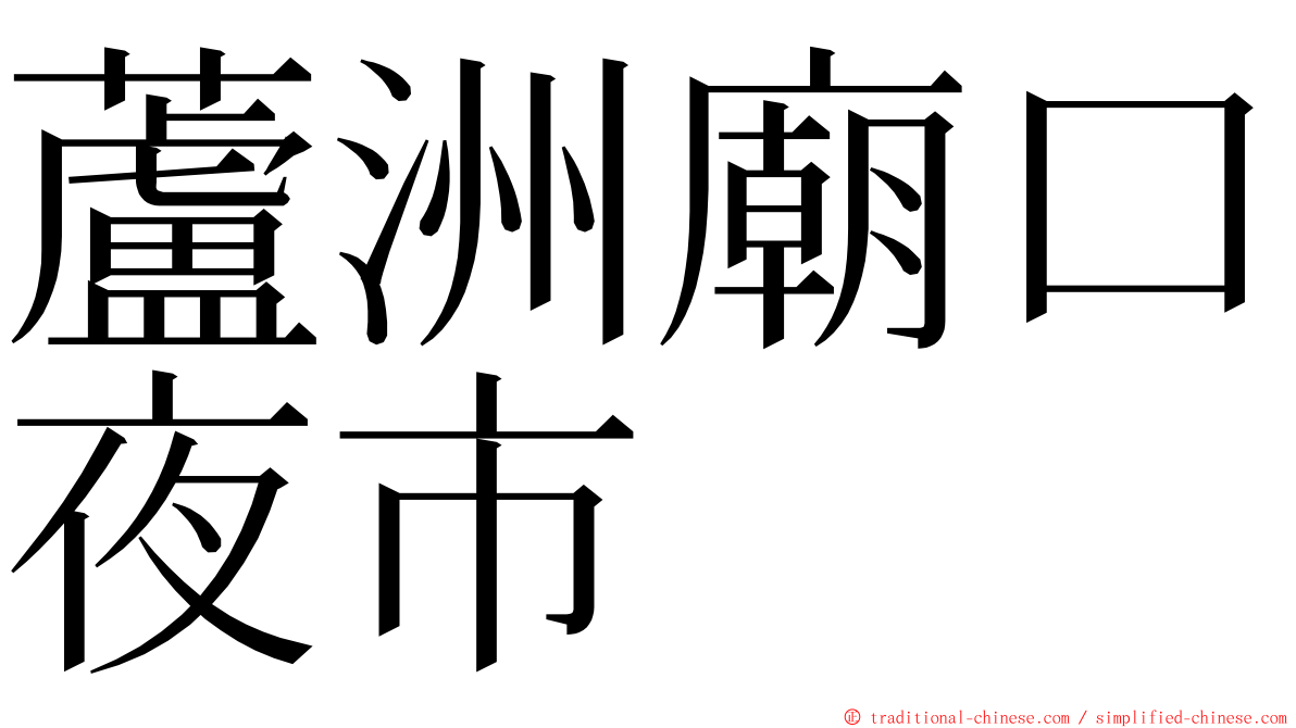 蘆洲廟口夜市 ming font