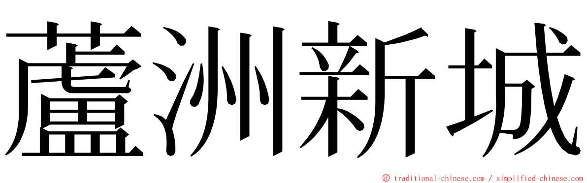 蘆洲新城 ming font