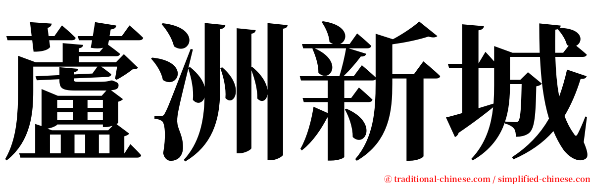 蘆洲新城 serif font