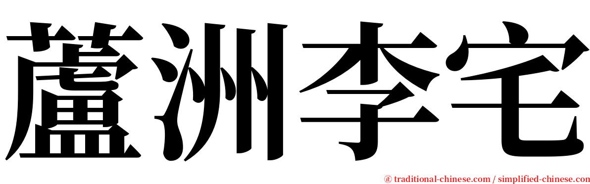 蘆洲李宅 serif font