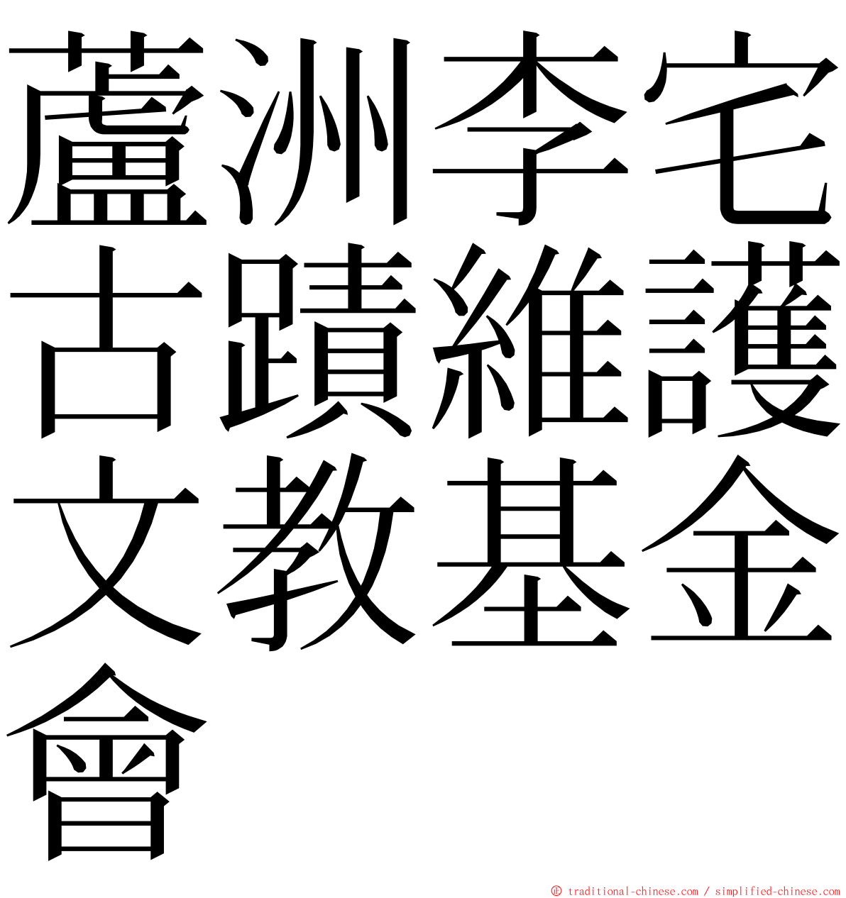 蘆洲李宅古蹟維護文教基金會 ming font