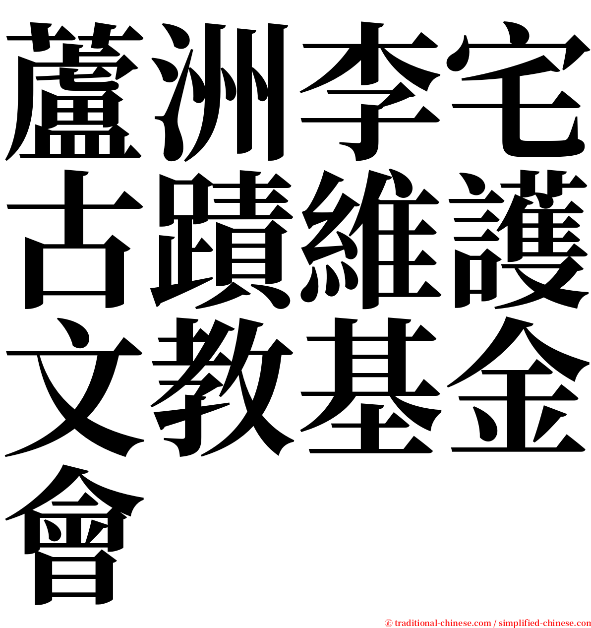 蘆洲李宅古蹟維護文教基金會 serif font