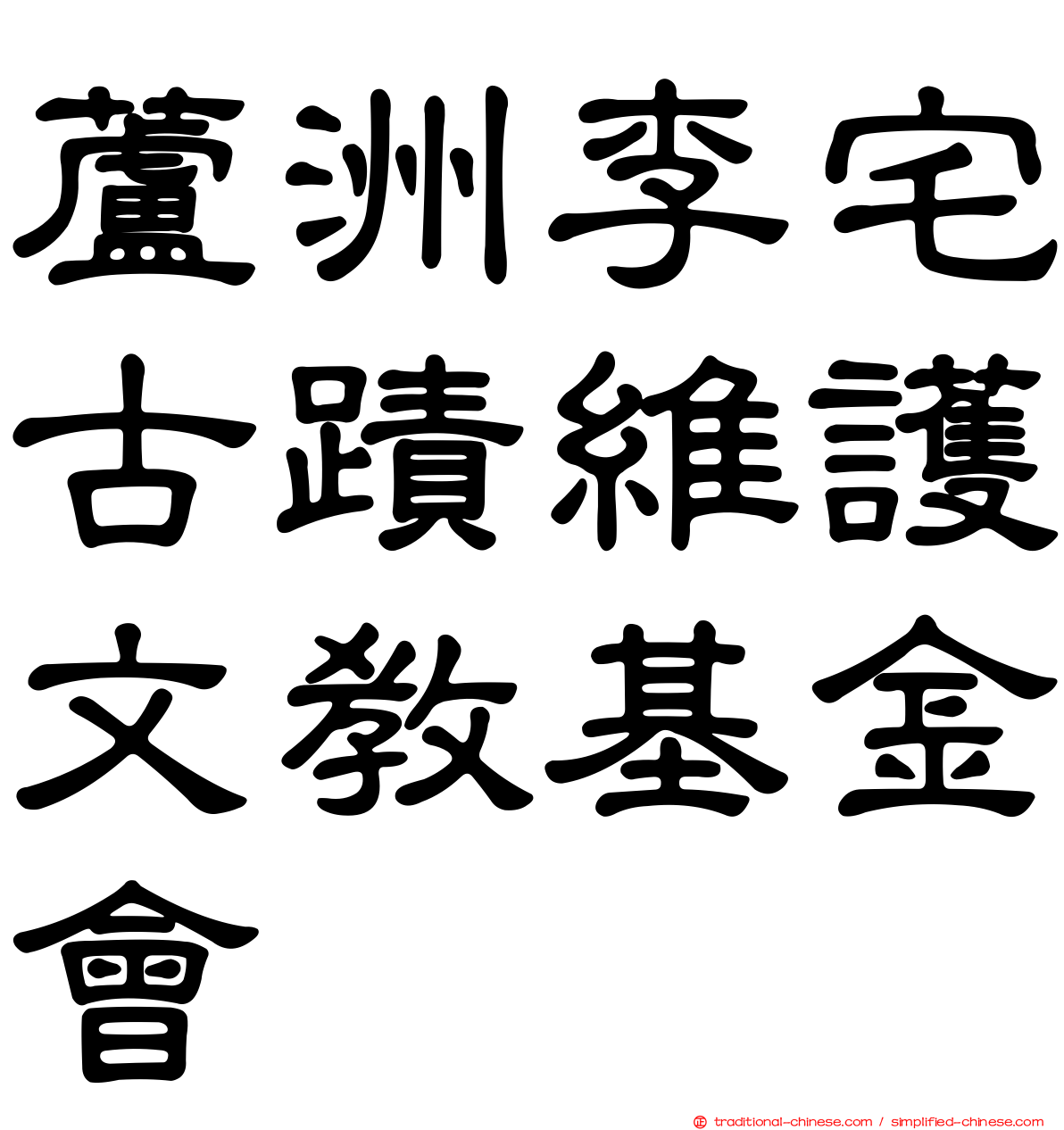 蘆洲李宅古蹟維護文教基金會