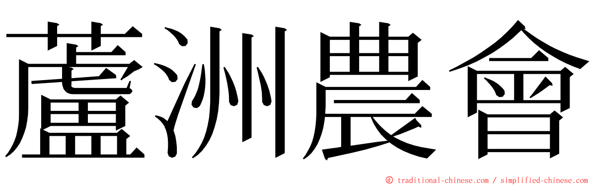 蘆洲農會 ming font