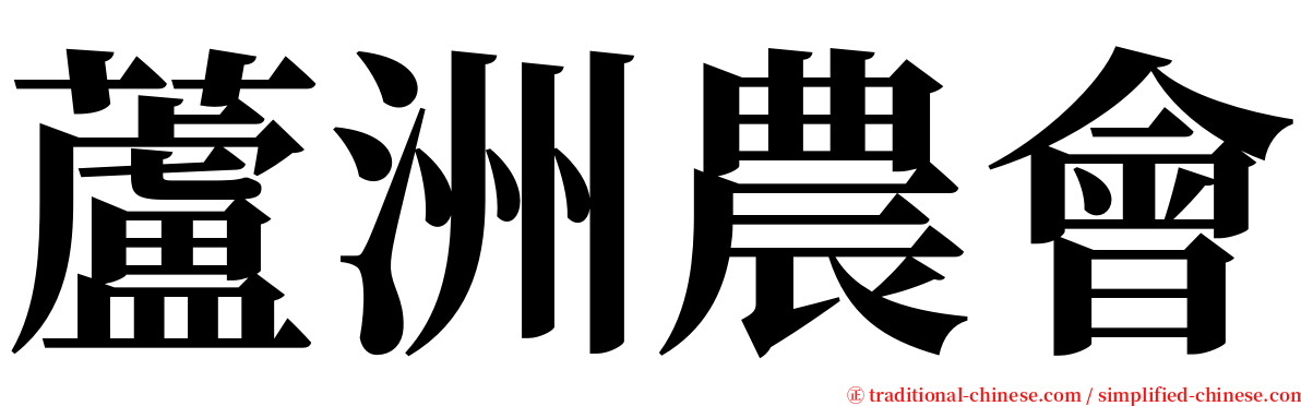 蘆洲農會 serif font