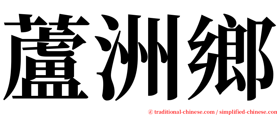 蘆洲鄉 serif font