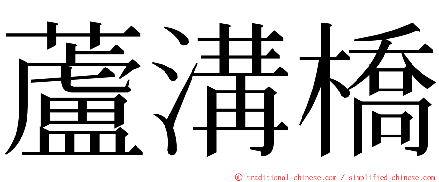 蘆溝橋 ming font