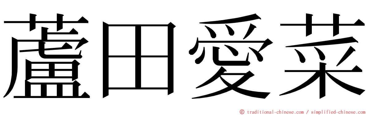 蘆田愛菜 ming font