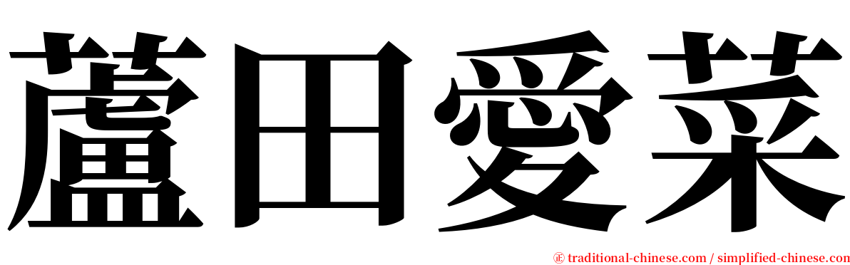 蘆田愛菜 serif font