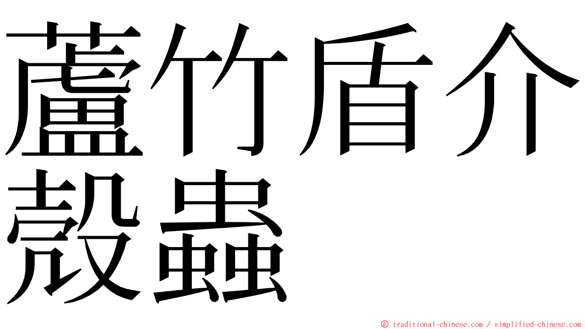 蘆竹盾介殼蟲 ming font