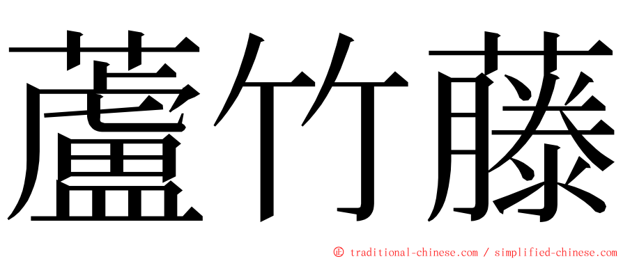 蘆竹藤 ming font