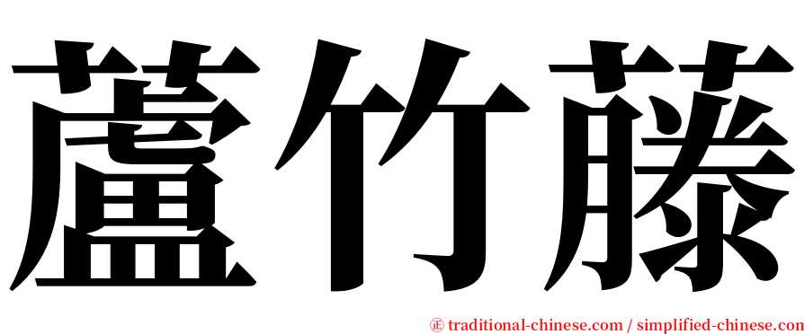蘆竹藤 serif font