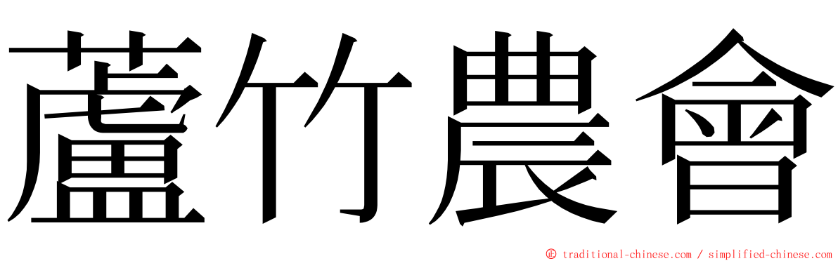 蘆竹農會 ming font