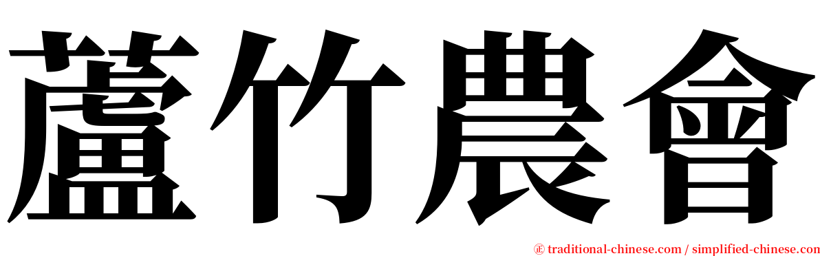 蘆竹農會 serif font