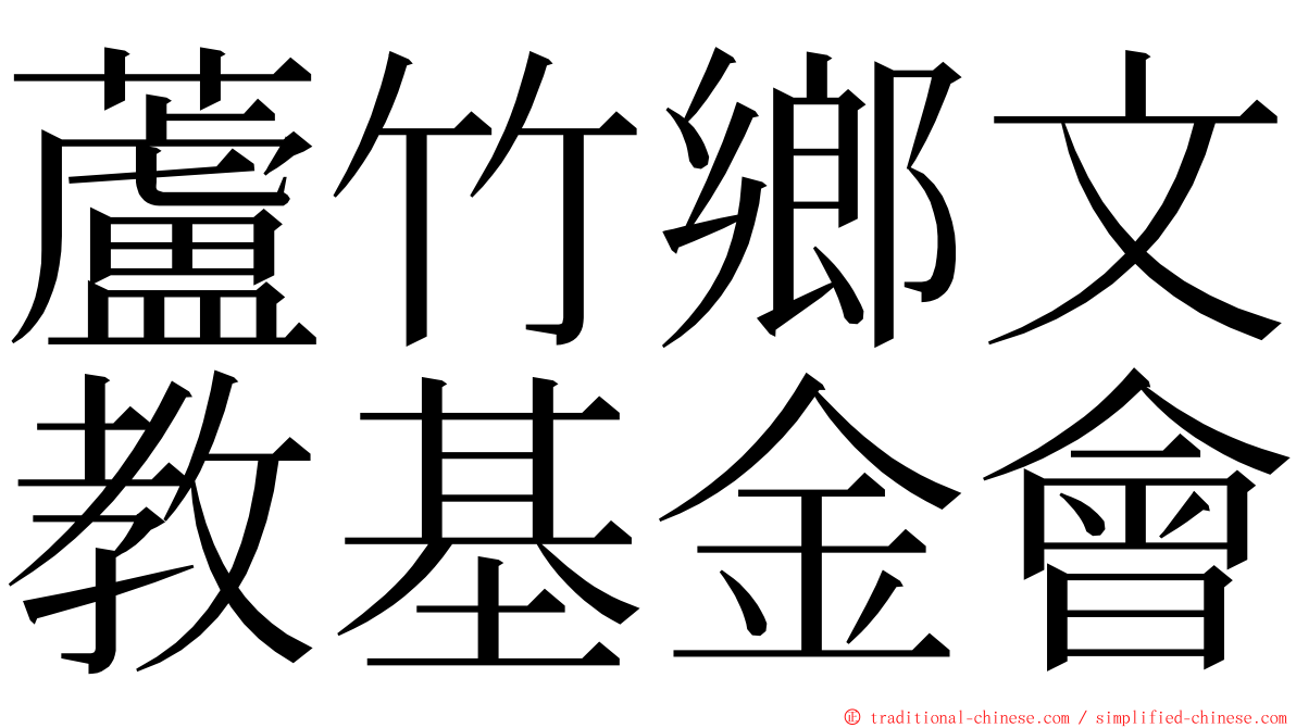 蘆竹鄉文教基金會 ming font