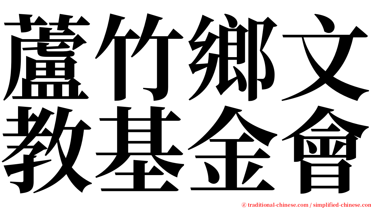 蘆竹鄉文教基金會 serif font