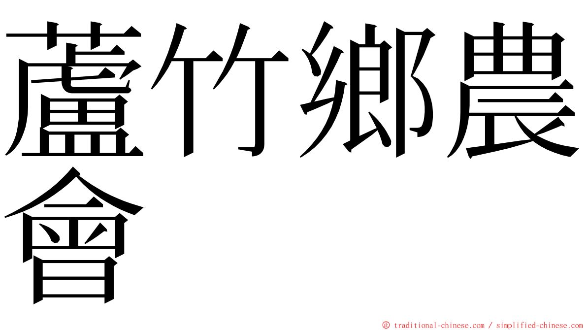 蘆竹鄉農會 ming font