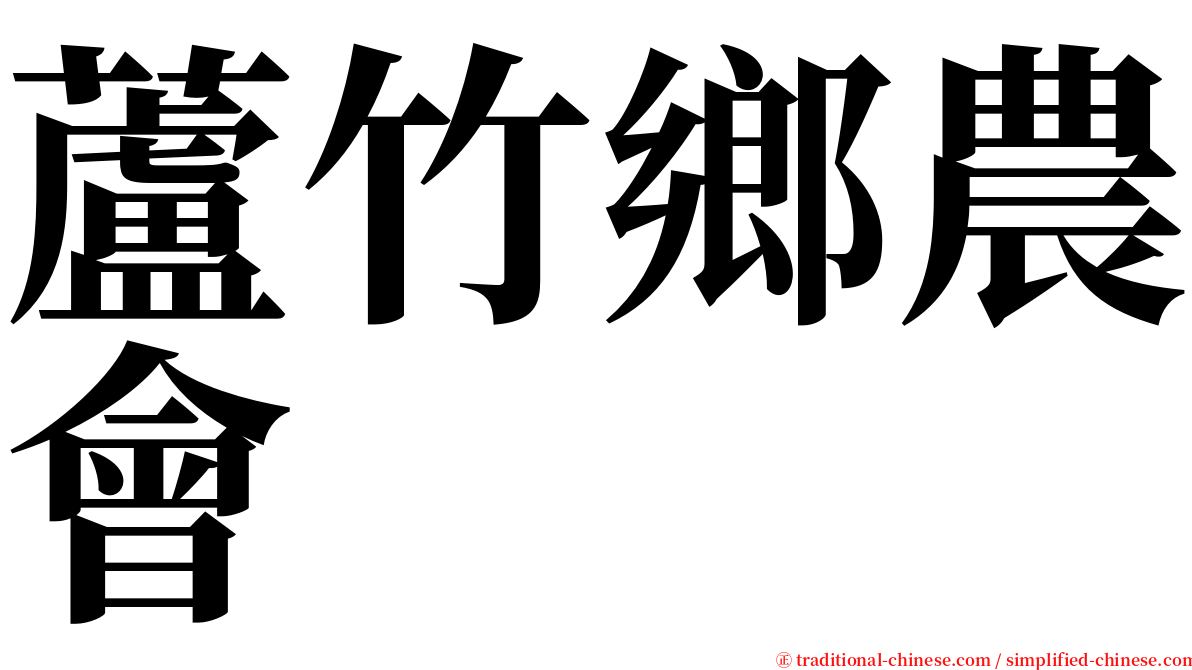 蘆竹鄉農會 serif font