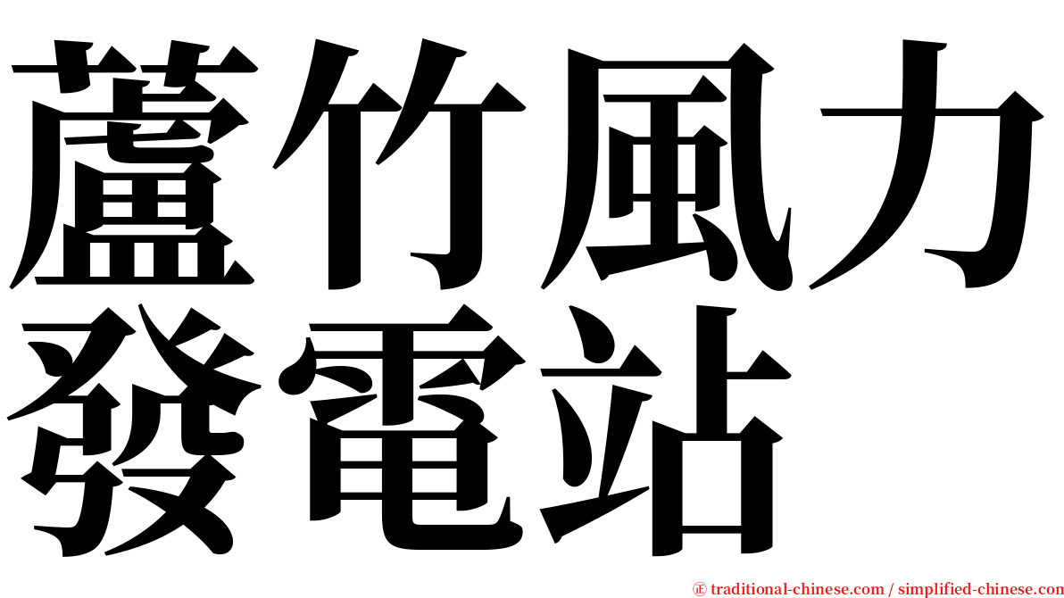 蘆竹風力發電站 serif font