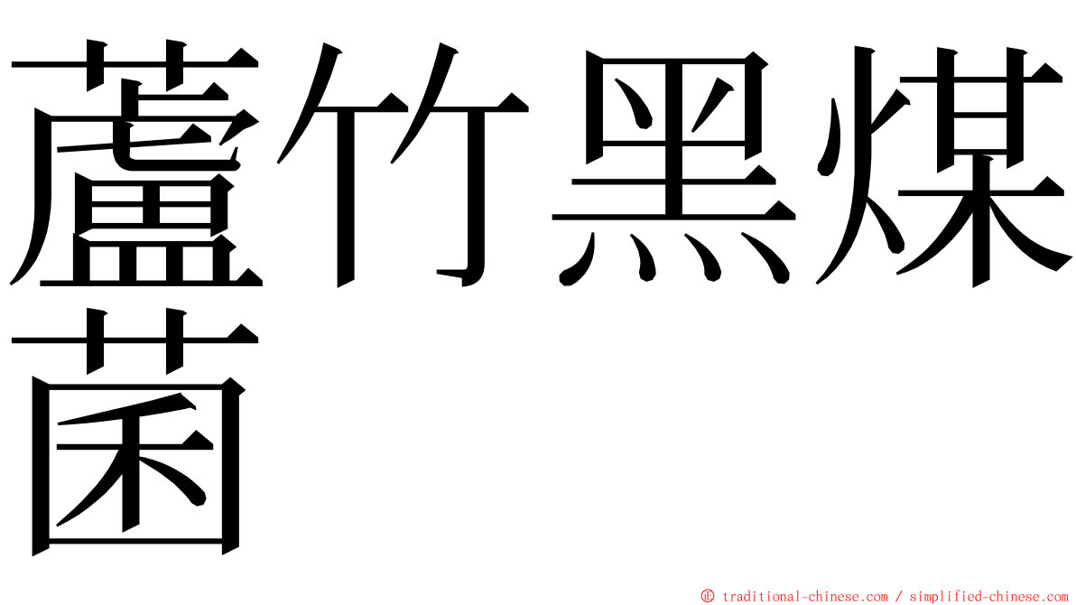蘆竹黑煤菌 ming font