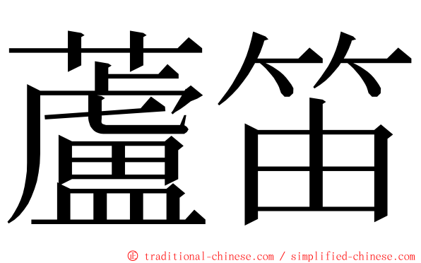 蘆笛 ming font