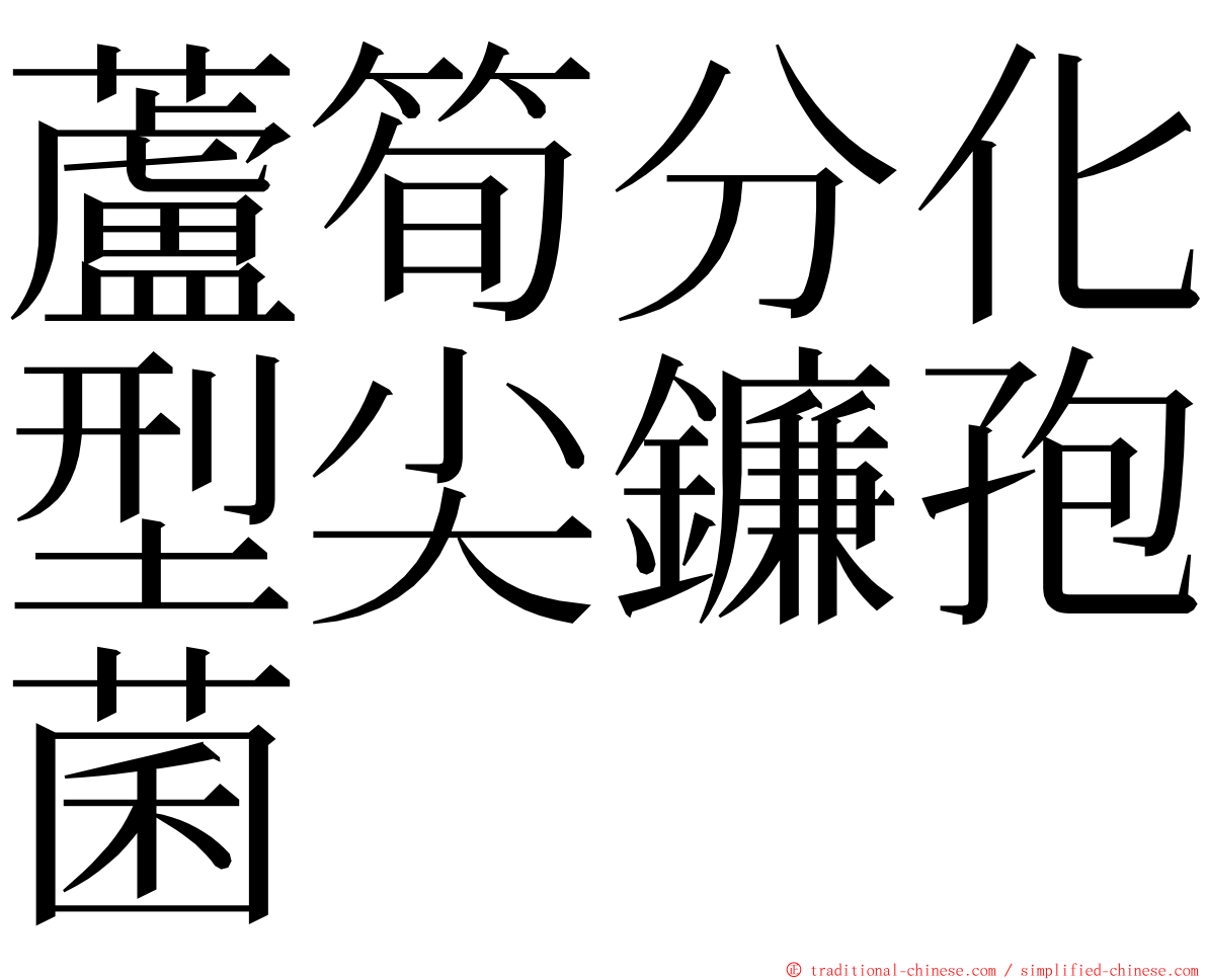 蘆筍分化型尖鐮孢菌 ming font