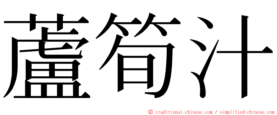蘆筍汁 ming font