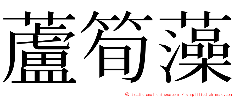 蘆筍藻 ming font